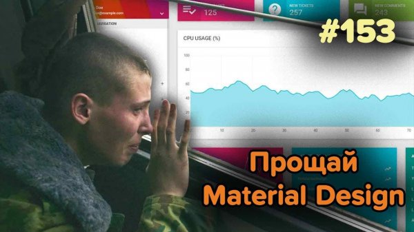 Прощай Material Design, законы UX — Суровый веб #153  - «Видео уроки - CSS»