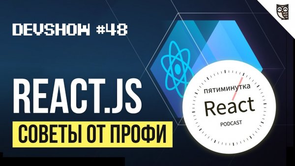 React.js — Советы от профи!  - «Видео уроки - CSS»