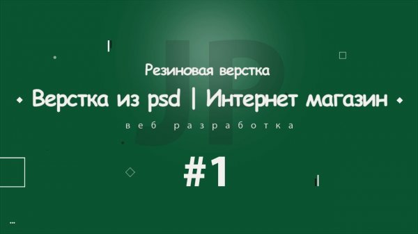 Верстка из PSD | Интернет магазин Aware #1 | 2018  - «Видео уроки - CSS»