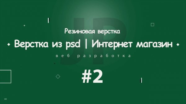 Верстка из PSD | Интернет магазин Aware #2 | 2018  - «Видео уроки - CSS»