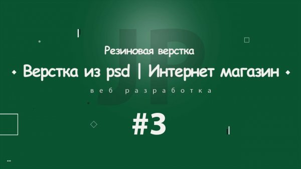 Верстка из PSD | Интернет магазин Aware #3 | 2018  - «Видео уроки - CSS»