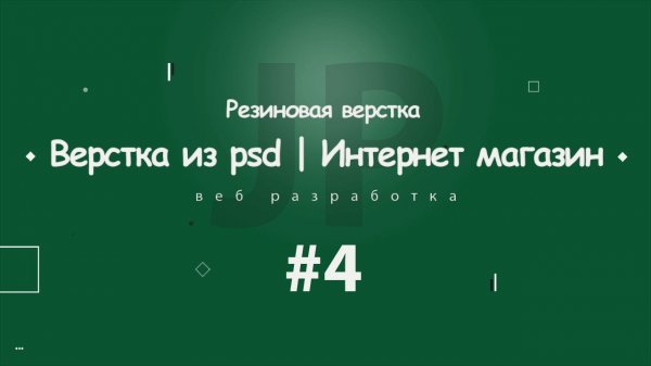 Верстка из PSD | Интернет магазин Aware #4 | 2018  - «Видео уроки - CSS»