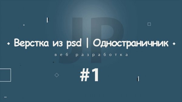 Верстка из psd | Одностраничник #1 - 2017 - 2018  - «Видео уроки - CSS»