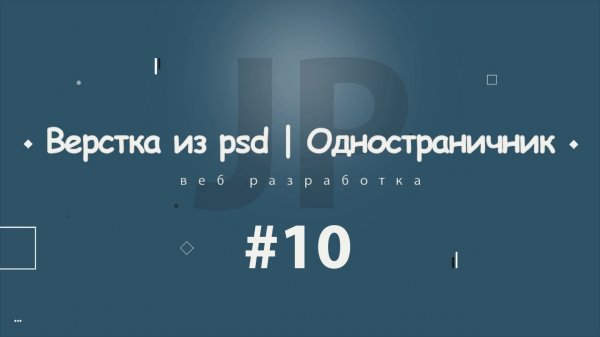 Верстка из psd | Одностраничник #10 (Реализация пожеланий подписчиков) 2017 - 2018  - «Видео уроки - CSS»