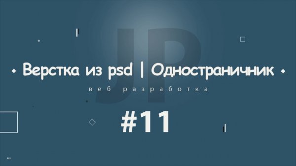 Верстка из psd | Одностраничник #11 (клиенты и контакты) 2017 - 2018  - «Видео уроки - CSS»