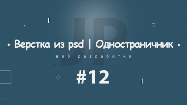 Верстка из psd | Одностраничник #12 (Карта, футер и слайдера) 2017 - 2018  - «Видео уроки - CSS»