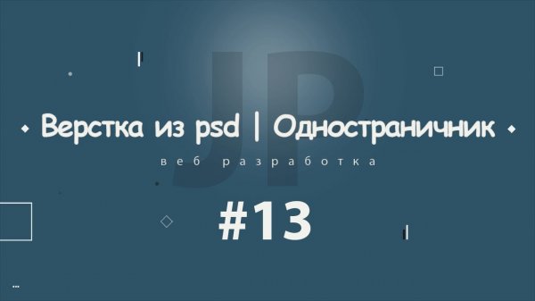 Верстка из psd | Одностраничник #13 (Карта google maps, адаптив) 2017 - 2018  - «Видео уроки - CSS»