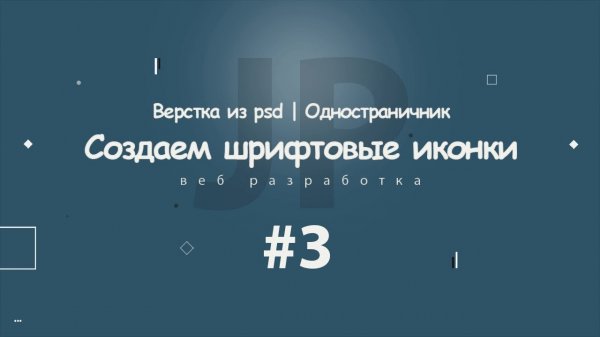 Верстка из psd | Одностраничник #2 2017 - 2018 (Как сделать шрифтовые иконки)  - «Видео уроки - CSS»