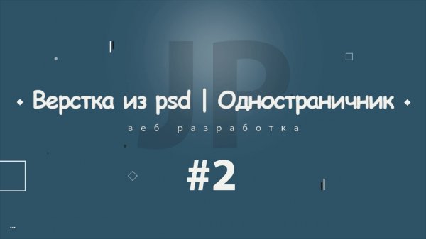 Верстка из psd | Одностраничник #2 2017 - 2018  - «Видео уроки - CSS»