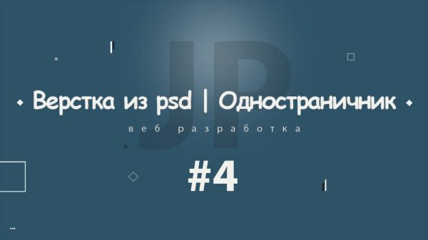 Верстка из psd | Одностраничник #4 2017 - 2018  - «Видео уроки - CSS»