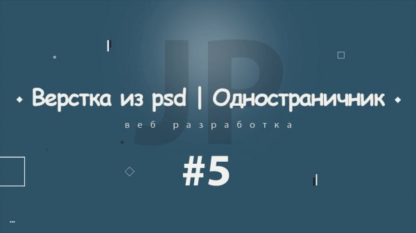 Верстка из psd | Одностраничник #5 2017 - 2018  - «Видео уроки - CSS»