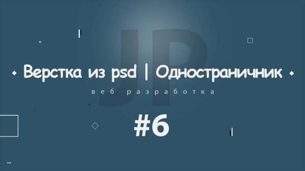 Верстка из psd | Одностраничник #6 2017 - 2018  - «Видео уроки - CSS»