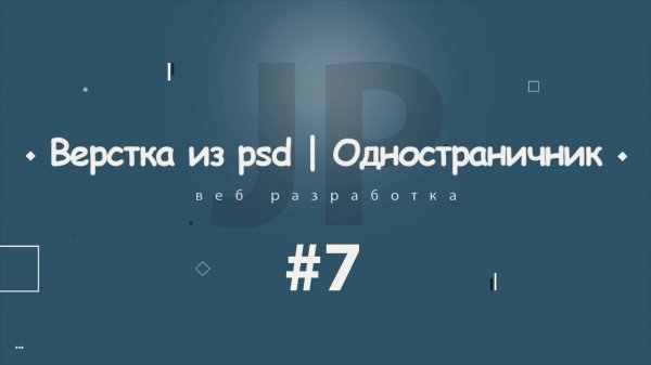 Верстка из psd | Одностраничник #7 (Прайс лист) 2017 - 2018  - «Видео уроки - CSS»