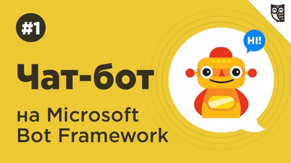 Введение в Microsoft Bot Framework. Создание первого бота.  - «Видео уроки - CSS»