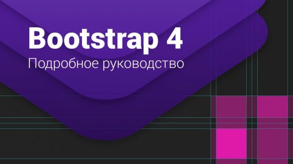 Bootstrap 4. Сетка. Подробное руководство  - «Видео уроки - CSS»