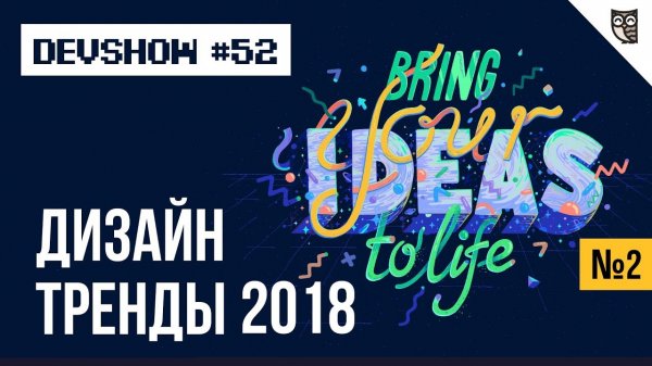 Тренды дизайна 2018 #2  - «Видео уроки - CSS»