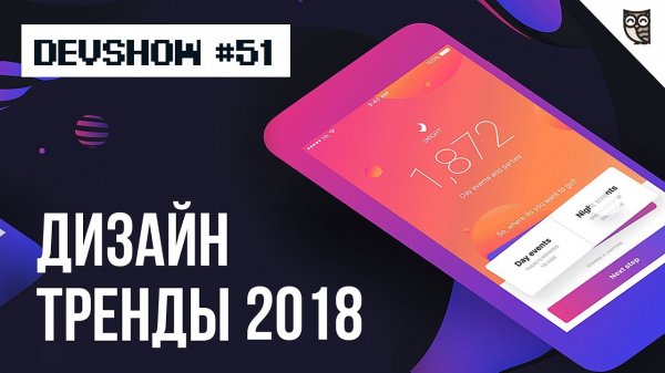 Тренды дизайна 2018  - «Видео уроки - CSS»