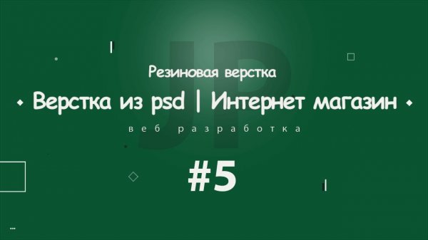 Верстка из PSD | Интернет магазин Aware #5 | 2018  - «Видео уроки - CSS»