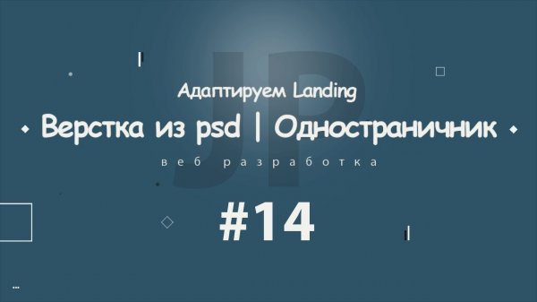 Верстка из psd | Одностраничник #14 (адаптивная верстка) 2017 - 2018  - «Видео уроки - CSS»