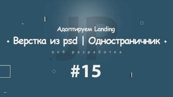 Верстка из psd | Одностраничник #15 (адаптивная верстка) 2017 - 2018  - «Видео уроки - CSS»