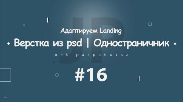 Верстка из psd | Одностраничник #16 (адаптивная верстка) 2017 - 2018  - «Видео уроки - CSS»