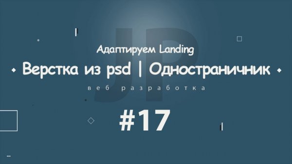 Верстка из psd | Одностраничник #17 (адаптивная верстка) 2017 - 2018  - «Видео уроки - CSS»