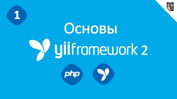 Yii Framework 2. Базовый и расширенный шаблоны приложения  - «Видео уроки - CSS»