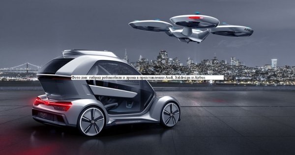 Фото дня: гибрид робомобиля и дрона в представлении Audi, Italdesign и Airbus - «Новости сети»