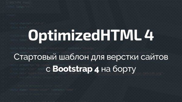 OptimizedHTML 4: Стартовый шаблон для верстки сайтов с Bootstrap 4 на борту  - «Видео уроки - CSS»