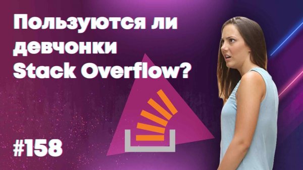 Пользуются ли девчонки Stack Overflow? — Суровый веб #158  - «Видео уроки - CSS»