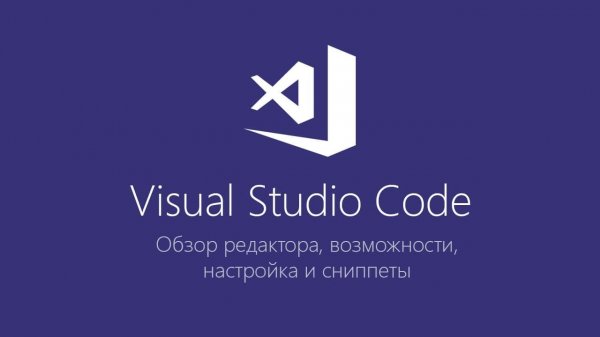 Visual Studio Code - Обзор редактора, возможности, настройка и сниппеты  - «Видео уроки - CSS»