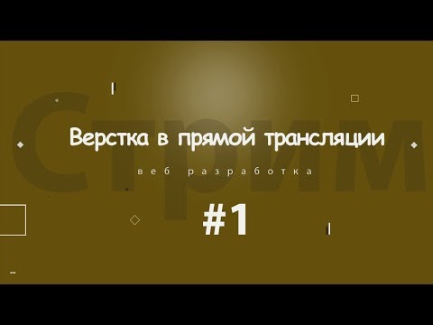 Верстка в прямом эфире | Интернет магазин Aware #6 | 2018  - «Видео уроки - CSS»