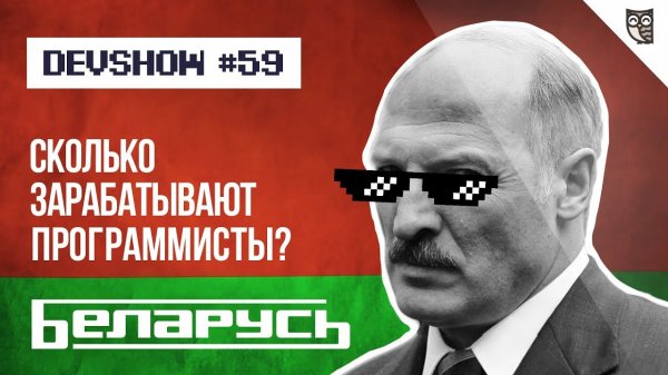 Беларусь. Сколько зарабатывают программисты?  - «Видео уроки - CSS»