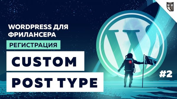 Что такое Custom Post Type. Функция register_post_type()  - «Видео уроки - CSS»