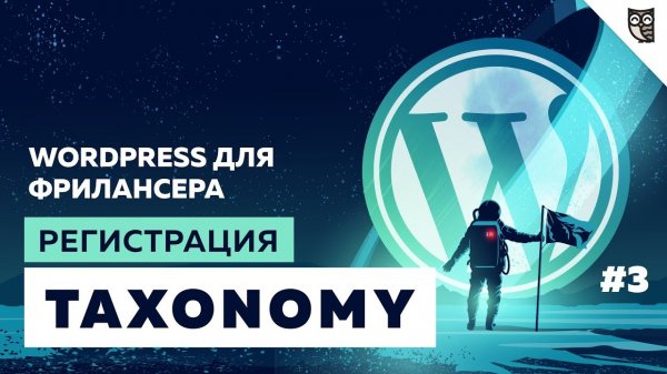 Что такое Taxonomy. Функция register_taxonomy()  - «Видео уроки - CSS»