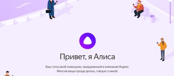 Голосовой ассистент «Яндекса» пропишется в бытовой технике - «Новости сети»