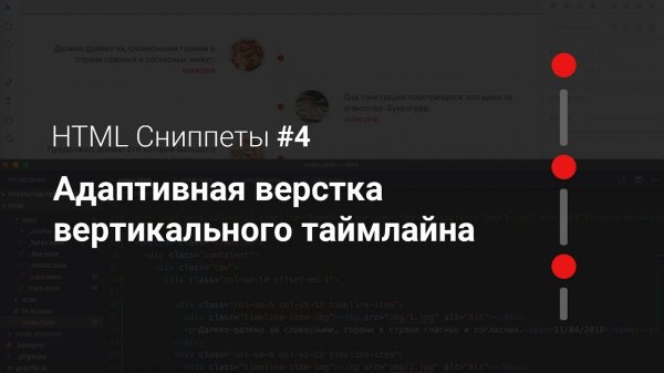 HTML Сниппеты #4. Адаптивная верстка вертикального таймлайна  - «Видео уроки - CSS»