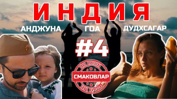 ИНДИЯ #4 Гоа/Анджуна/Бунгало/Дома на деревьях/Транс музыка/День Победы/Индуизм/Водопад/Дудхсагар  - «Видео уроки - CSS»