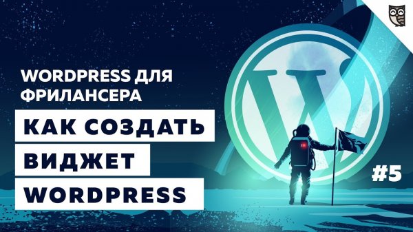 Как создать свой Widget для WordPress?  - «Видео уроки - CSS»