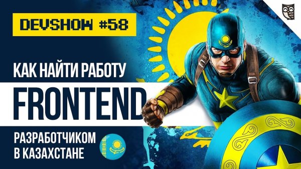 Казахстан. Как найти работу frontend-разработчиком  - «Видео уроки - CSS»