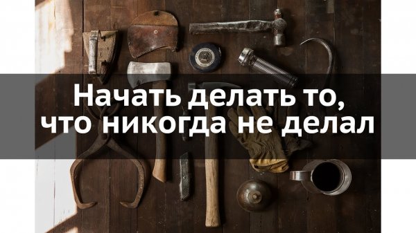 Начать делать то, что раньше не делал  - «Видео уроки - CSS»