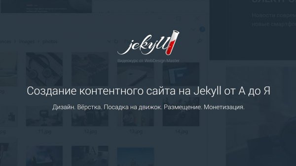 Создание контентного сайта на Jekyll от А до Я. Дизайн. Вёрстка. Посадка на движок. Монетизация.  - «Видео уроки - CSS»