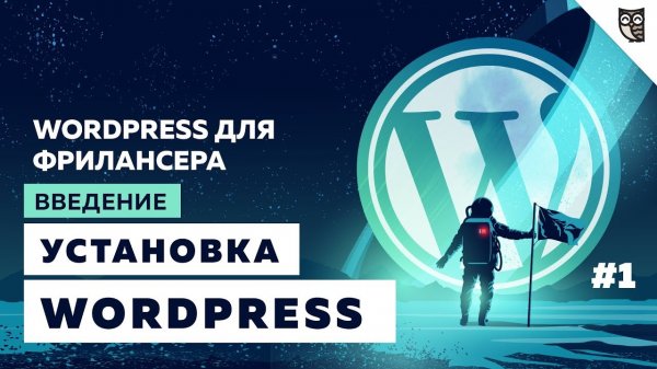 Установка WP на localhost. Стартовая тема. Иерархия файлов.  - «Видео уроки - CSS»