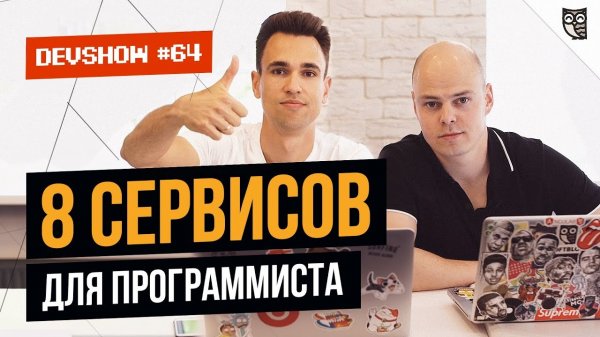 8 сервисов для программиста  - «Видео уроки - CSS»