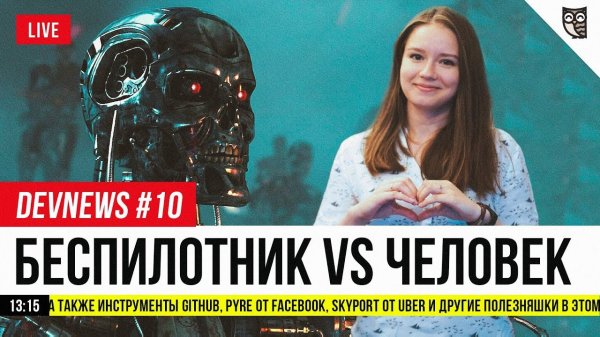 Беспилотник vs. Человек, Инструменты GitHub, Pyre от Facebook, Skyport от Uber  - «Видео уроки - CSS»