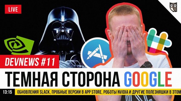 Обновления Slack, Пробные версии в App Store, Темная сторона Google, Роботы NVIDIA  - «Видео уроки - CSS»