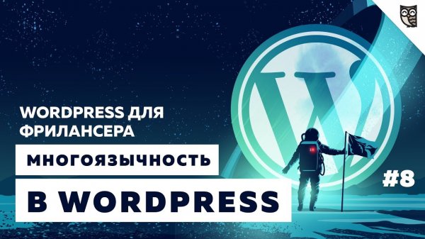 Поддержка многоязычность в WordPress. Уникальные префиксы.  - «Видео уроки - CSS»