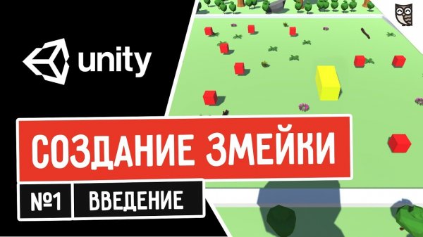 Создание змейки в Unity. Введение  - «Видео уроки - CSS»