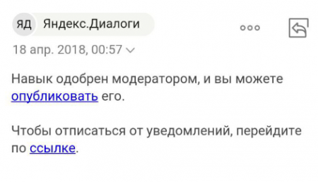 В Яндекс.Диалоги добавлены оповещения об изменении статуса навыка — «Блог для вебмастеров»