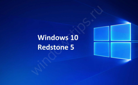 Windows 10 Redstone 5: дата выхода и когда можно будет скачать? - «Windows»